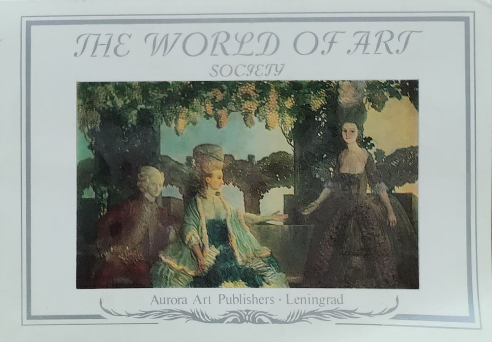 The World of Art Society / "Мир искусства" | Петровский Д. #1