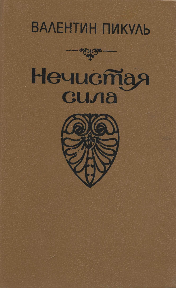 Нечистая сила | Пикуль Валентин Саввич #1