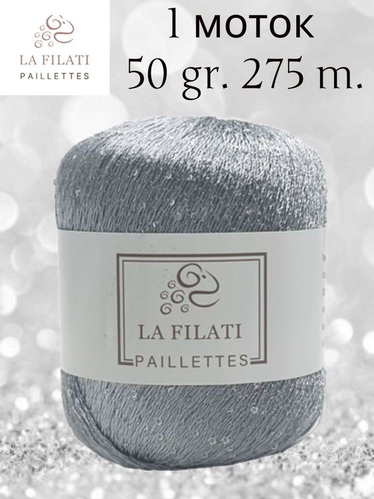 Пряжа пайетки LA FILATI PALLETTES 1 шт 50 гр. 275 м. #1