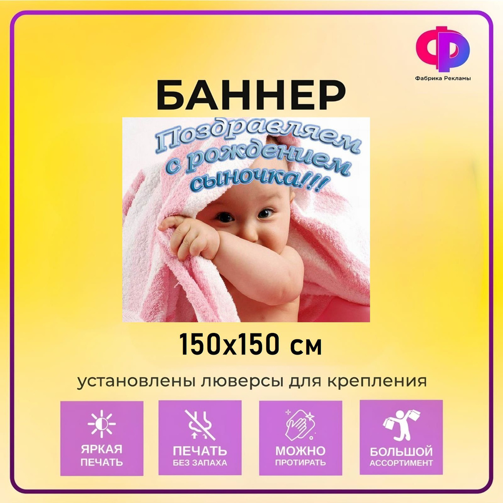 Фабрика рекламы Баннер для праздника "С новорожденным", 150 см х 150 см  #1