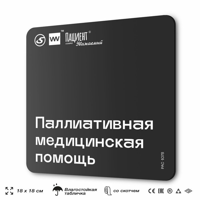 Табличка информационная "Паллиативная медицинская помощь" для медучреждения, 18х18 см, пластиковая, SilverPlane #1