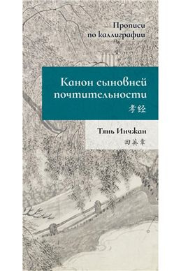 Канон сыновней почтительности. Прописи по каллиграфии. Тянь И.  #1