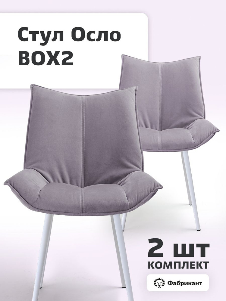 Комплект стульев Осло, велюр антикоготь, сиренево-серый, белые ножки, 2 шт.  #1