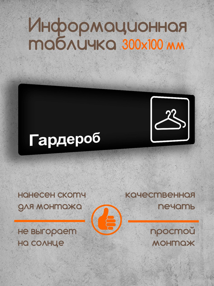 Табличка на дверь информационная "Гардероб" черная основа 300х100х2 мм  #1