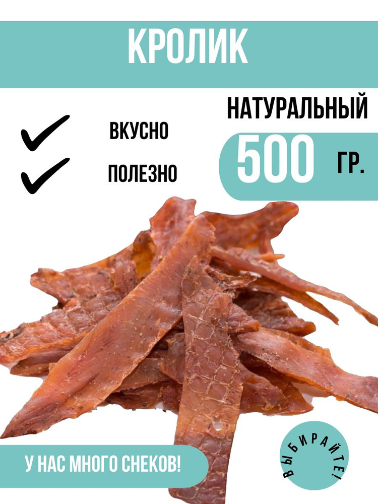 Вяленое мясо Кролик, 500 грамм. Натуральное сушеное мясо кролика - гастрономическое удовольствие для #1