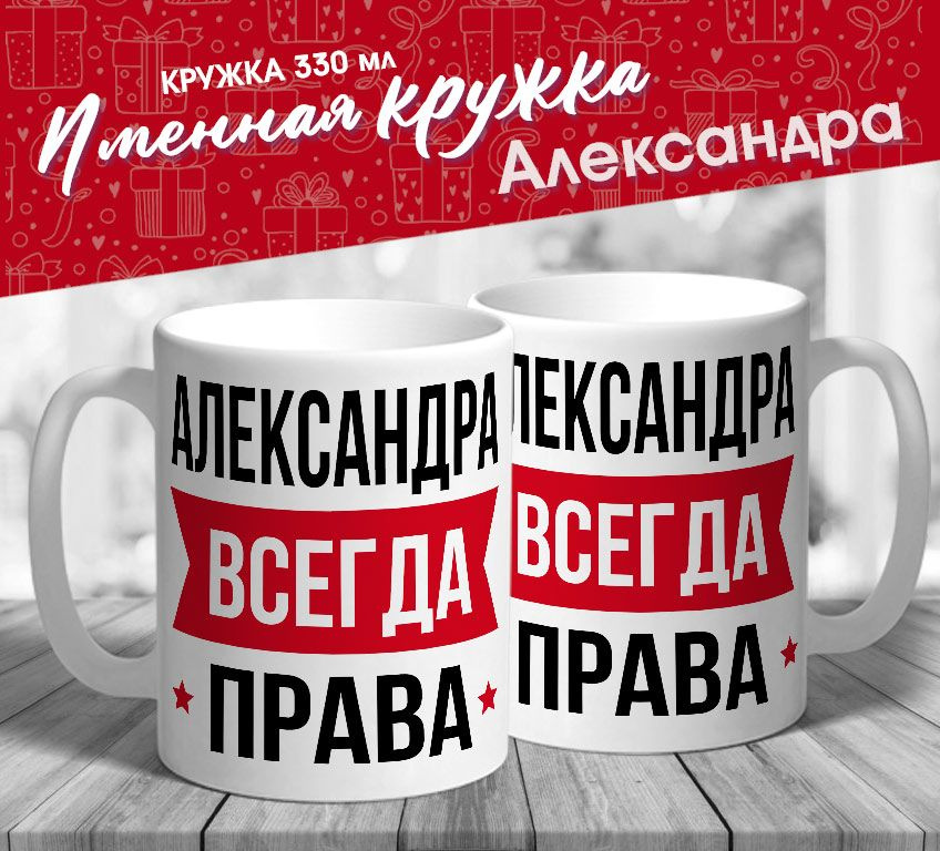 Именная кружка "Александра всегда права" от MerchMaker #1