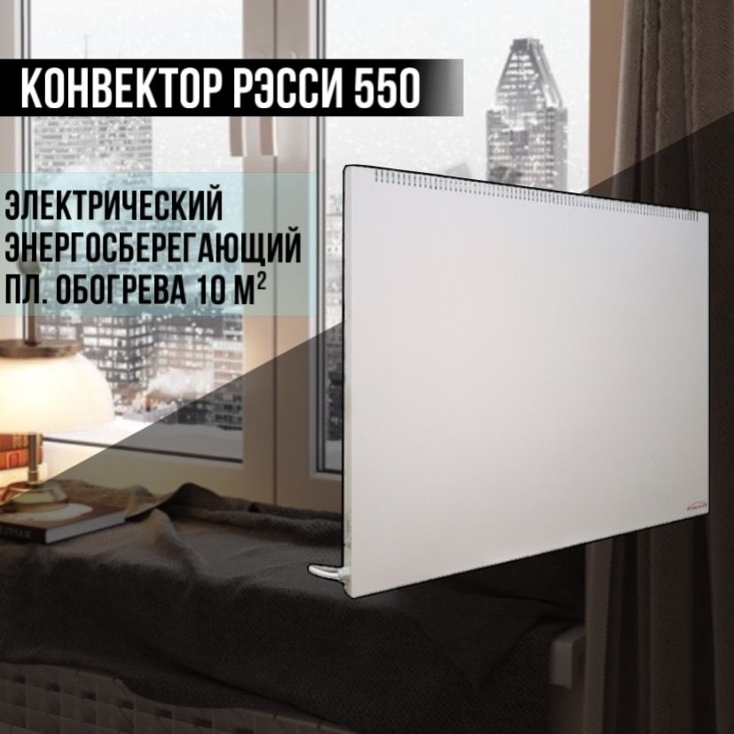 Электрический конвектор для отопления Рэсси 550 (10 м.кв.) энергосберегающий обогреватель с подключением #1