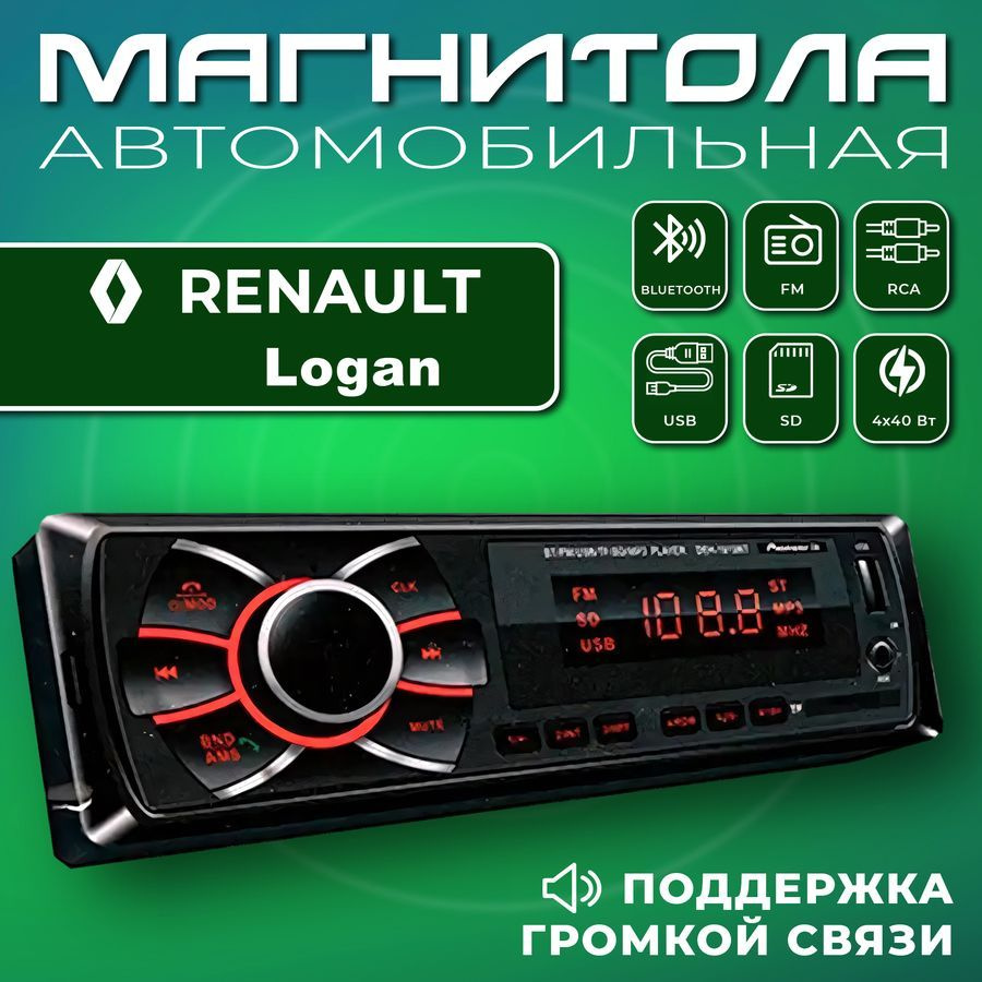 Автомагнитола для Renault Logan (Рено Логан) / 1din, Bluetooth, usb, AUX, разъем RCA, 4 канала по 50Вт #1