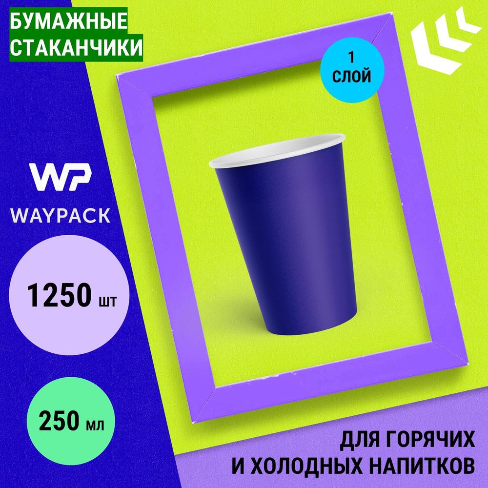 Стаканы одноразовые WayPack, 250 мл, 1250 штук в наборе, синие , бумажные однослойные стаканчики для #1