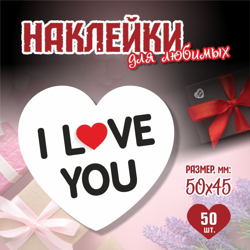 Наклейки на 14 февраля I love You 5х4,5 см ПолиЦентр 50 шт для упаковки подарка на день влюбленных  #1