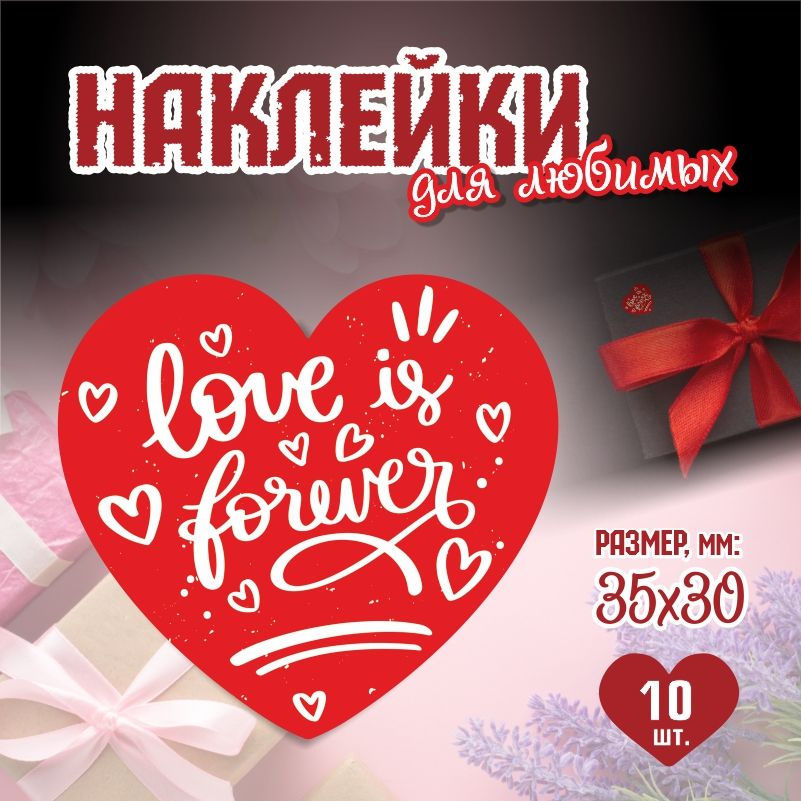 Наклейки на 14 февраля Love Is Forever 3,5х3 см ПолиЦентр 10 шт для упаковки подарка на день влюбленных #1