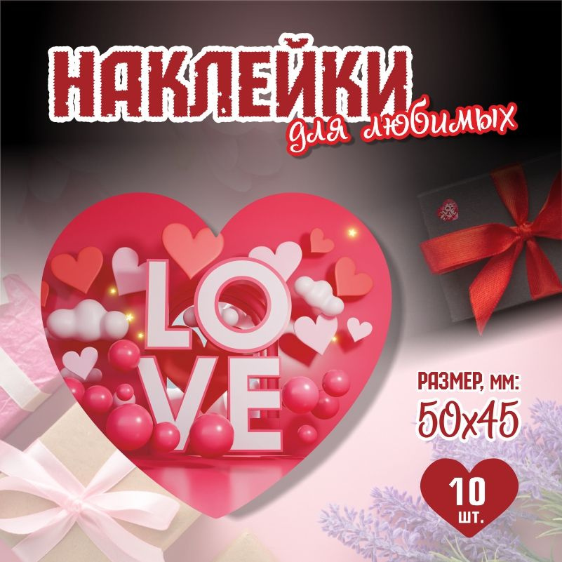 Наклейки на 14 февраля Love 5х4,5 см ПолиЦентр 10 шт для упаковки подарка на день влюбленных  #1