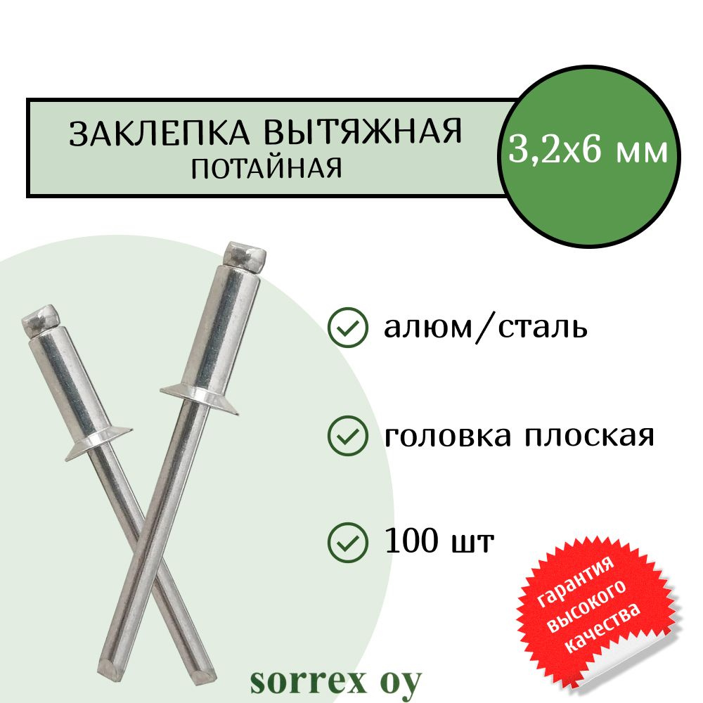 Заклепка вытяжная потайная алюминий/сталь 3,2х6 Sorrex OY (100штук)  #1