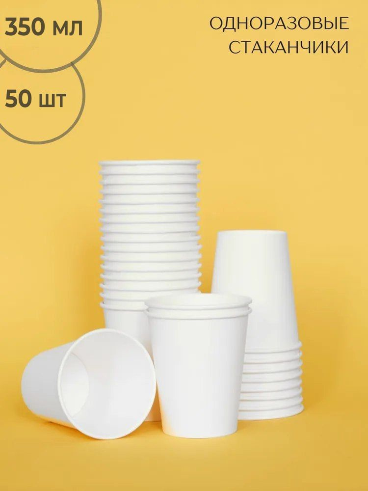 BIG CUP Набор одноразовых бумажных стаканов, белые, 350 мл, 50 шт., для кофе, чая, холодных и горячих #1