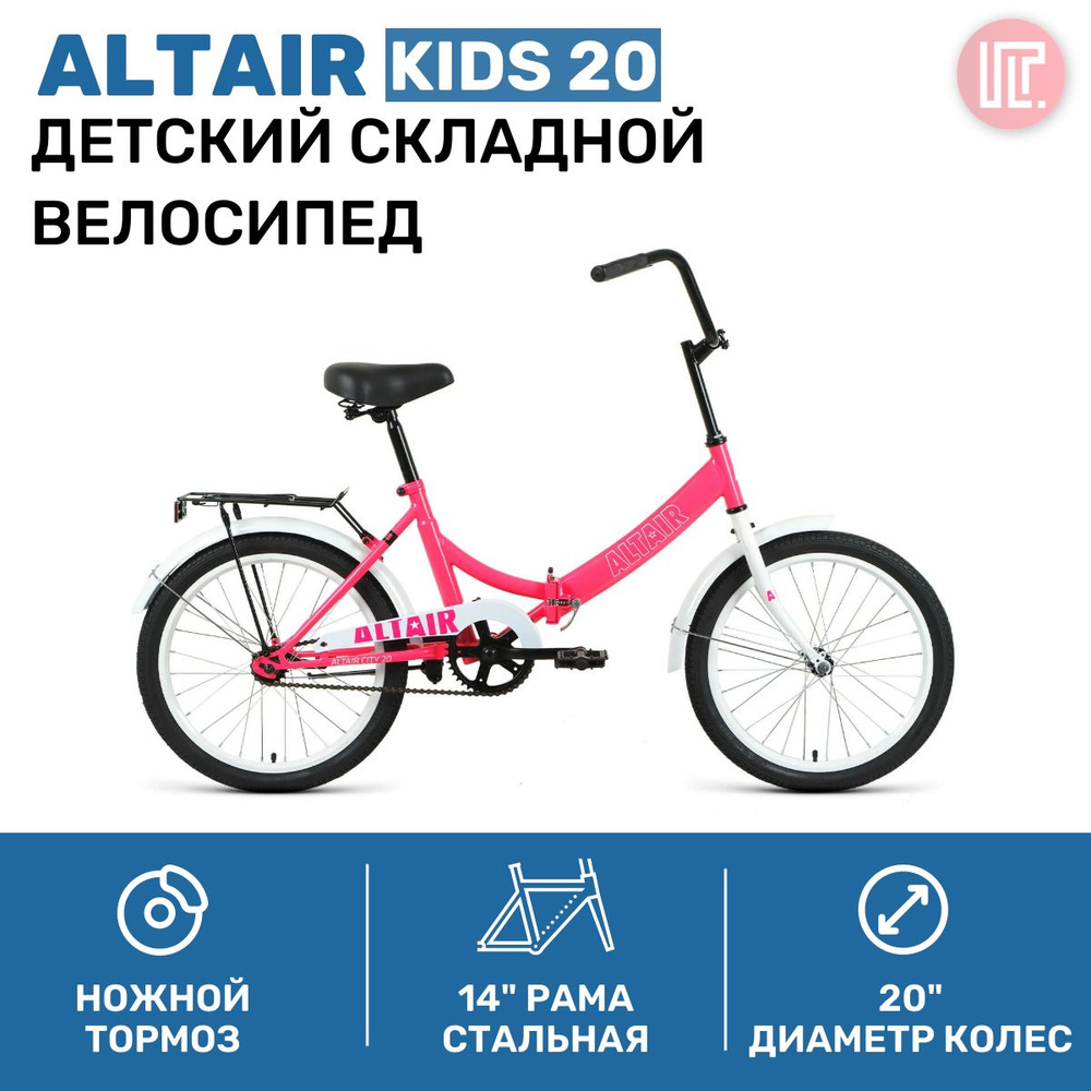 Велосипед ALTAIR CITY 20 (20" 1 ск. рост. 14") 2022, розовый/белый, #1