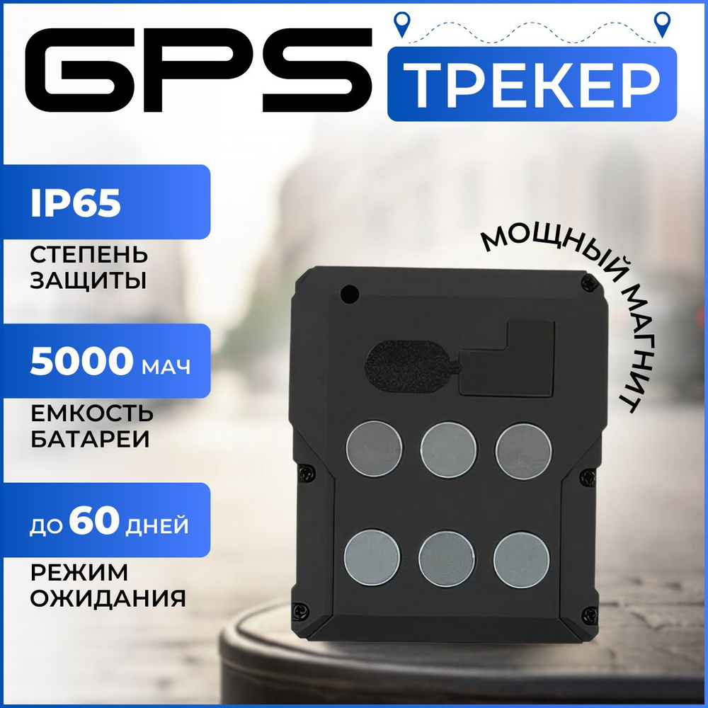 GPS трекер для автомобилей, грузов, посылок, RIXET А2 на магните, приложение на русском языке совместимо #1