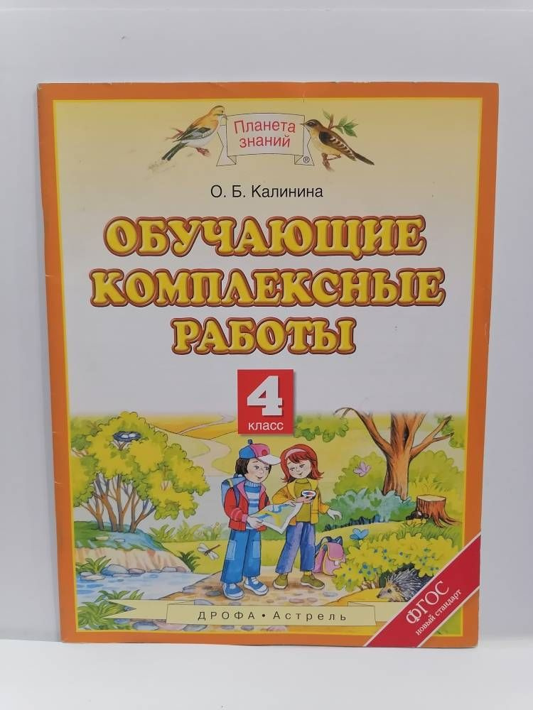 Обучающие комплексные работы. 4 класс. Калинина О.Б. Планета знаний | Калинина О. Б.  #1