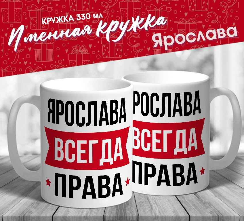 Именная кружка "Ярослава всегда права" от MerchMaker #1