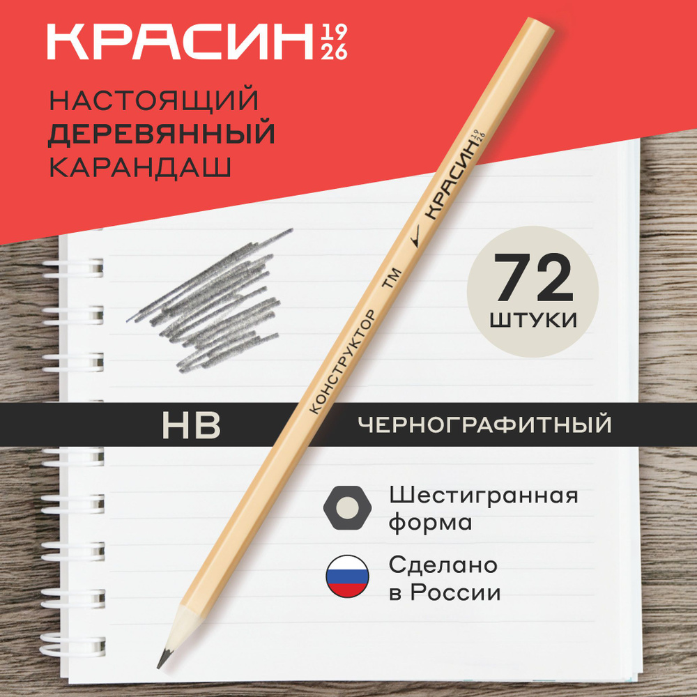 Набор карандашей чернографитных HВ, Красин, простых, без ластика Уцененный товар  #1