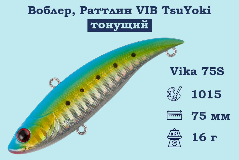 Воблер, Раттлин VIB TsuYoki Vika 75S Тонущий (S), длина 75 мм, вес 16 гр. , Раттлин Тсуеки Вика Виб для #1