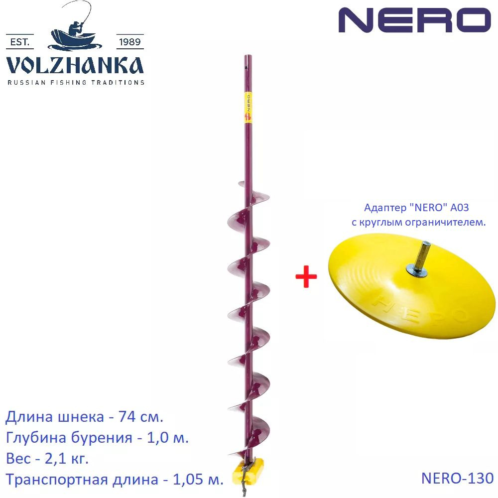 Набор Шнек Неро (ПВ) 130 под дрель через адаптер в комплекте адаптер NERO с диском А03  #1