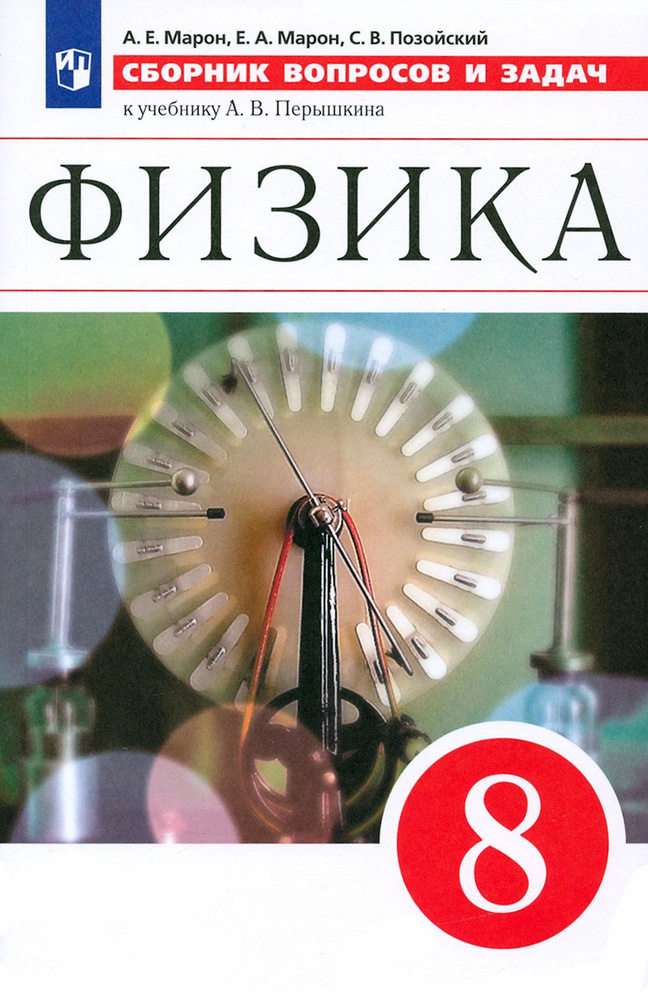 Физика. 8 класс. Сборник вопросов и задач к учебнику А.В. Перышкина. ФГОС | Позойский Семен Вениаминович, #1