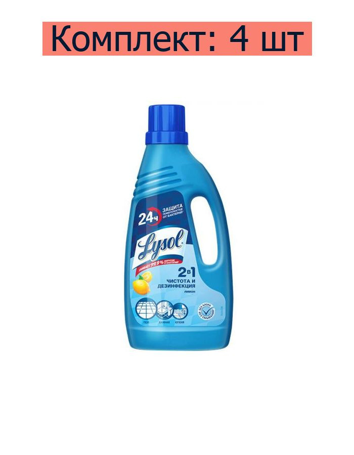 Lysol Средство дезинфицирующее для мытья пола Лимон, 850 мл, 4 шт  #1