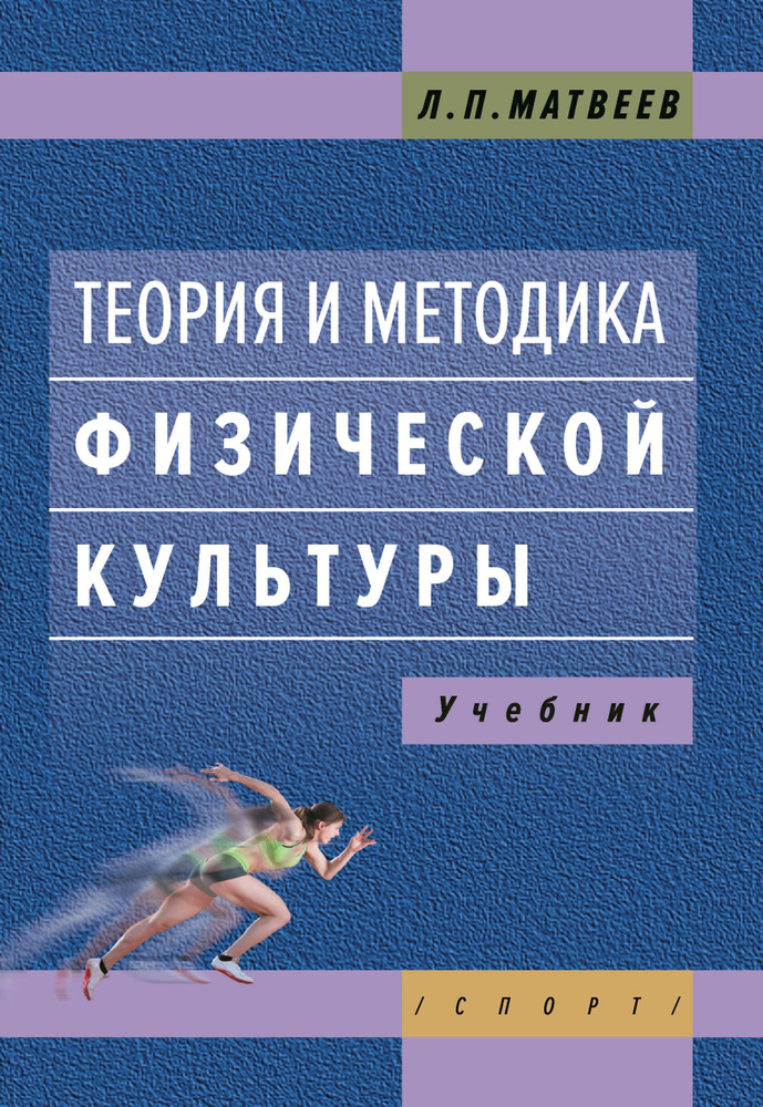 Теория и методика физической культуры. Учебник | Матвеев Лев Павлович  #1