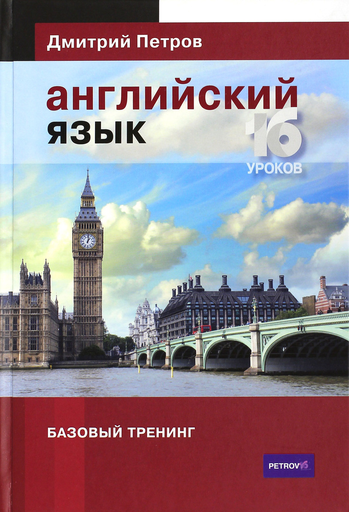 Английский язык. Базовый тренинг | Петров Дмитрий #1