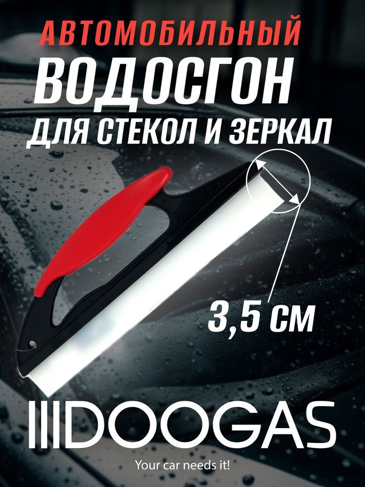 Силиконовый скребок водосгон для удаления воды с зеркал и окон, 3,5*30 см.  #1