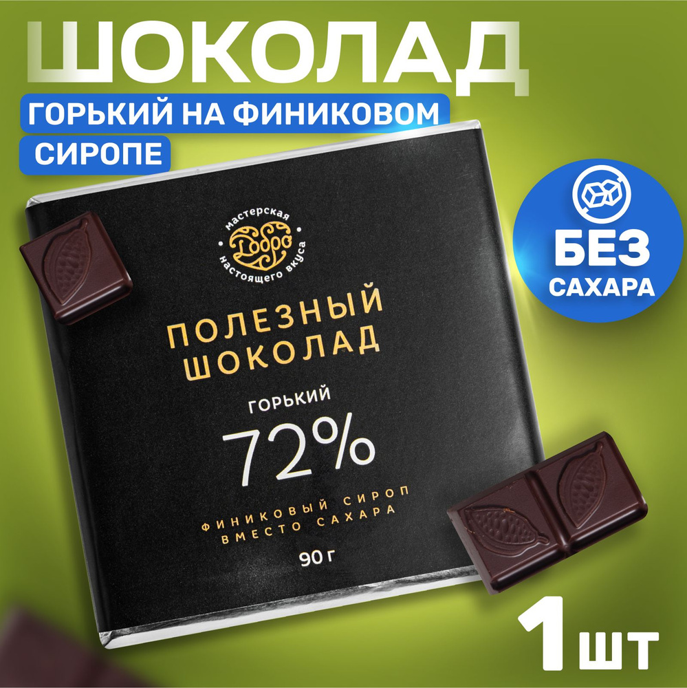 Шоколад без сахара на финиковом сиропе 90 гр 72% какао пп сладости шоколад  подарочный - купить с доставкой по выгодным ценам в интернет-магазине OZON  (269055500)