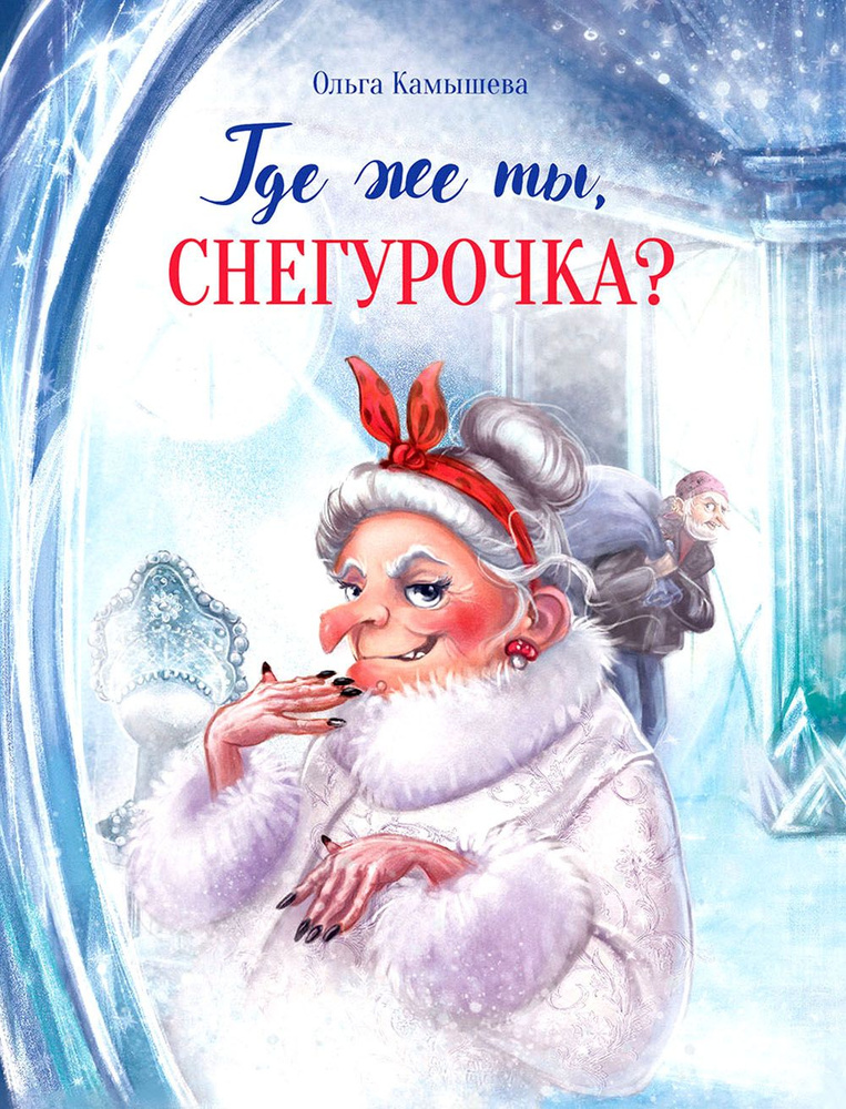 Где же ты, Снегурочка? #1