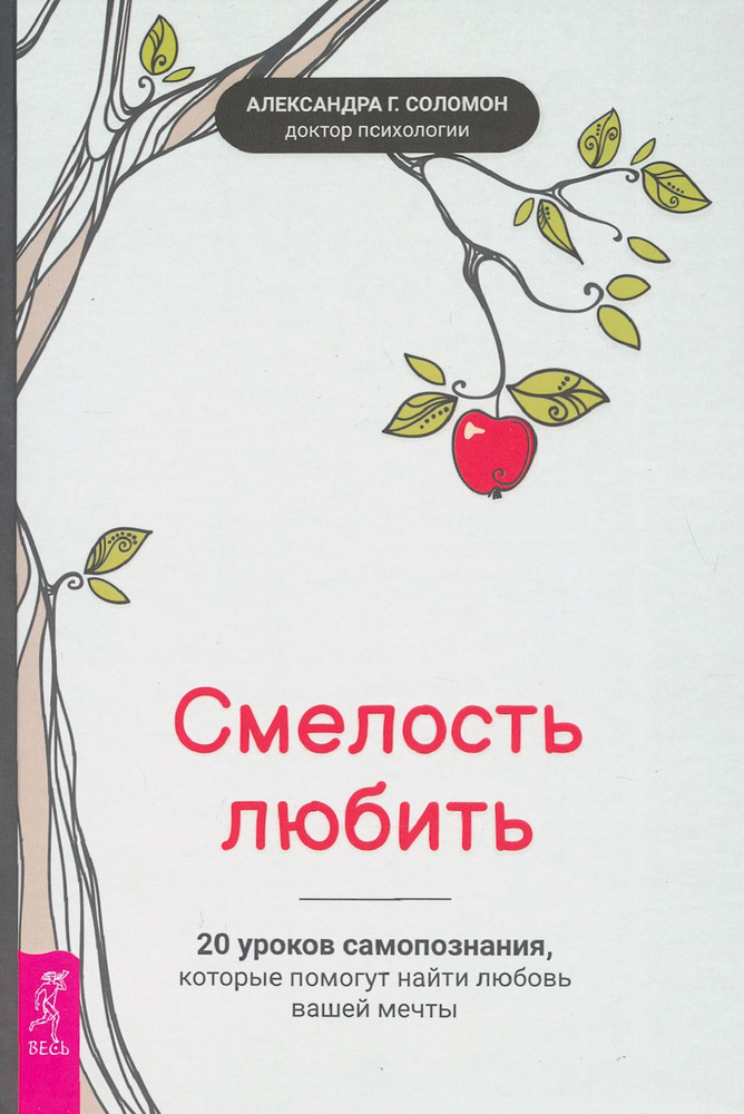 Смелость любить. 20 уроков самопознания, которые помогут найти любовь вашей мечты | Соломон Александра #1