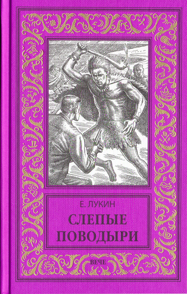 Слепые поводыри | Лукин Евгений Юрьевич, Лукина Любовь Александровна  #1