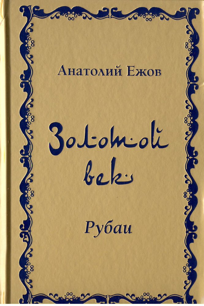 Золотой век. Рубаи | Ежов Анатолий Николаевич #1