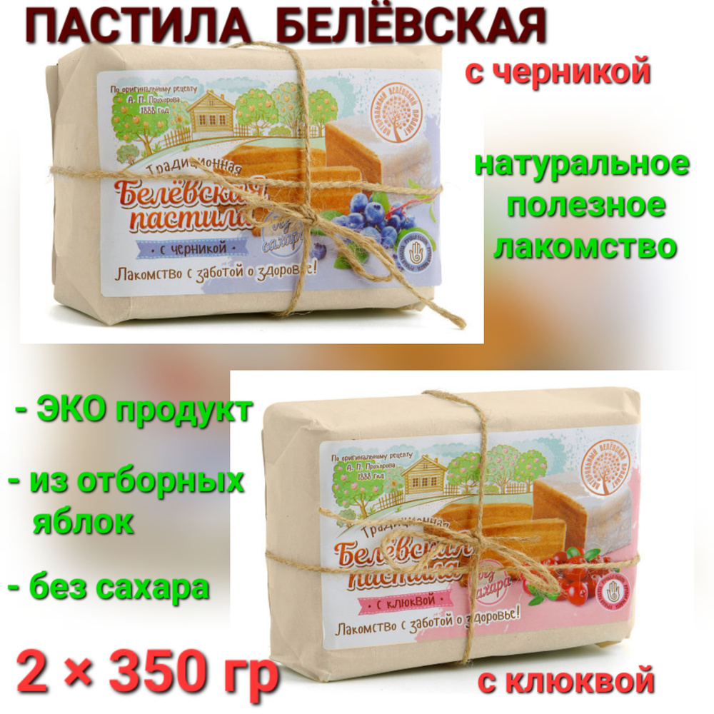 Пастила Белёвская диетическая черника/клюква, без сахара , 2*350гр  #1