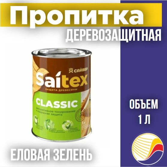 Пропитка, защита для дерева SAITEX CLASSIC / Сайтекс классик (еловая зелень) 1л  #1