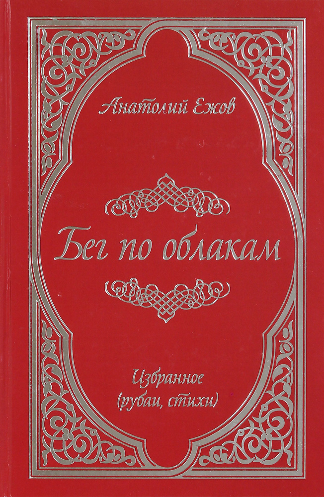 Бег по облакам | Ежов Анатолий Николаевич #1