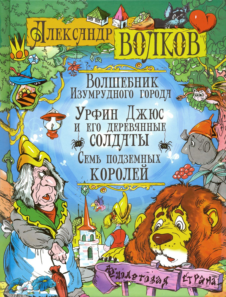 Волшебник Изумрудного города. Урфин Джюс и его деревянные солдаты. Семь подземных королей | Волков Александр #1