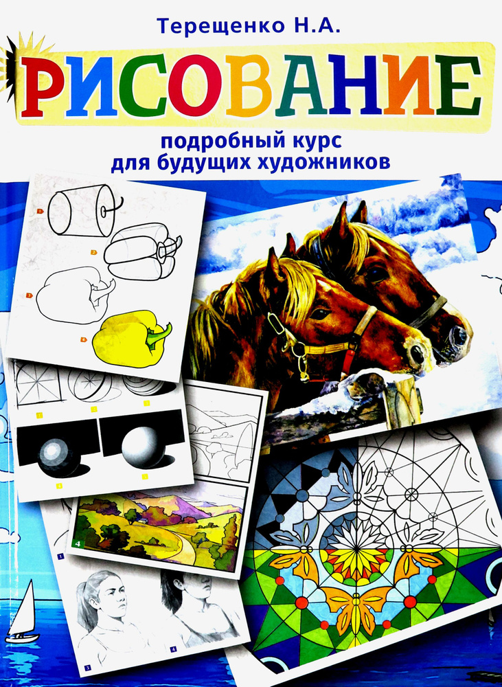 Рисование. Подробный курс для будущих художников | Терещенко Наталья Александровна  #1