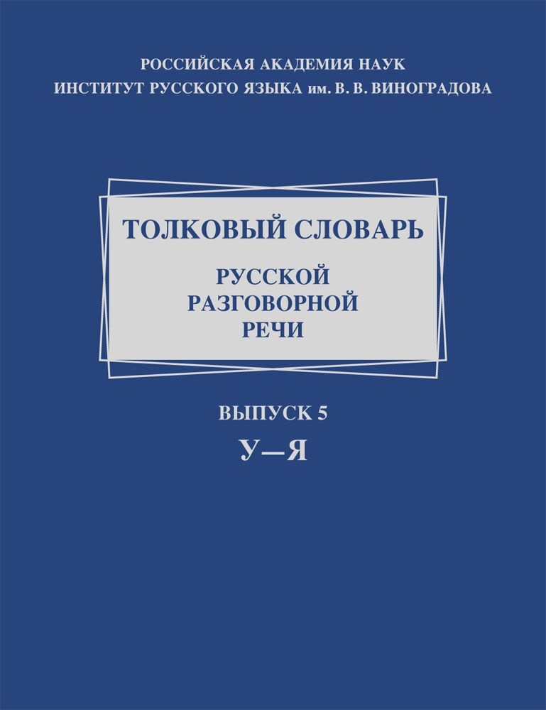 Толковый словарь русской разговорной речи. Выпуск 5. У Я | Голанова Елена Ивановна, Ермакова Ольга Павловна #1