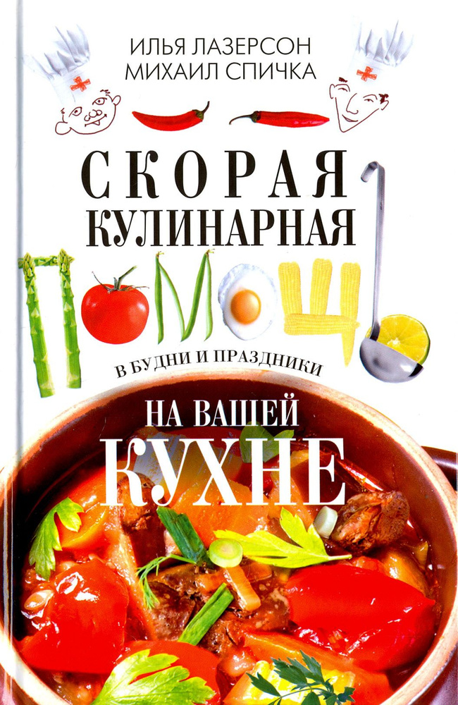 Скорая кулинарная помощь на вашей кухне. В будни и праздники | Лазерсон Илья Исаакович, Спичка Михаил #1