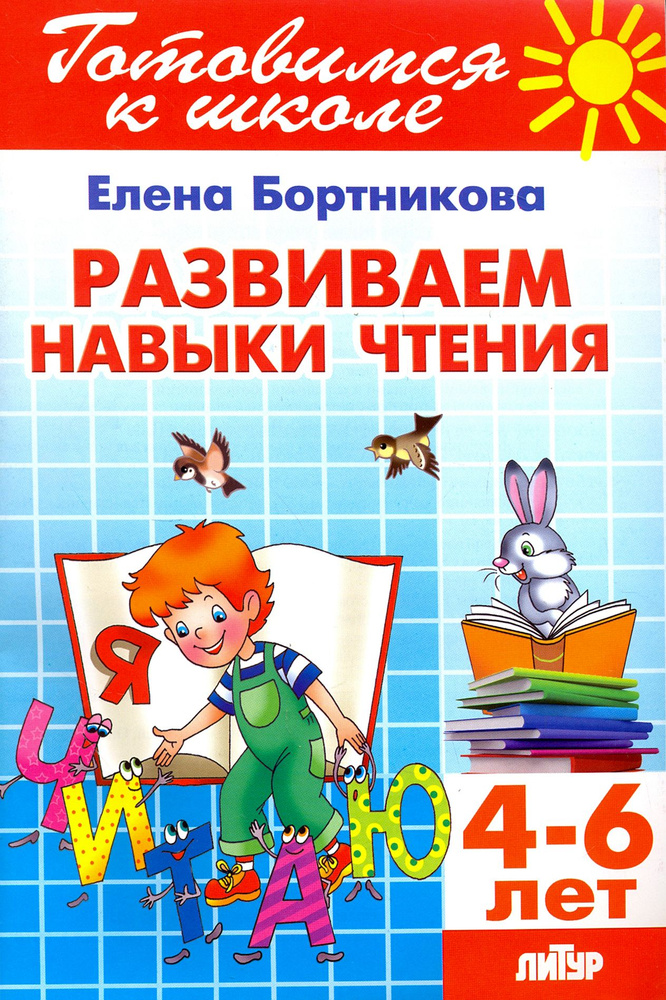 Развиваем навыки чтения. 4-6 лет | Бортникова Елена Федоровна  #1