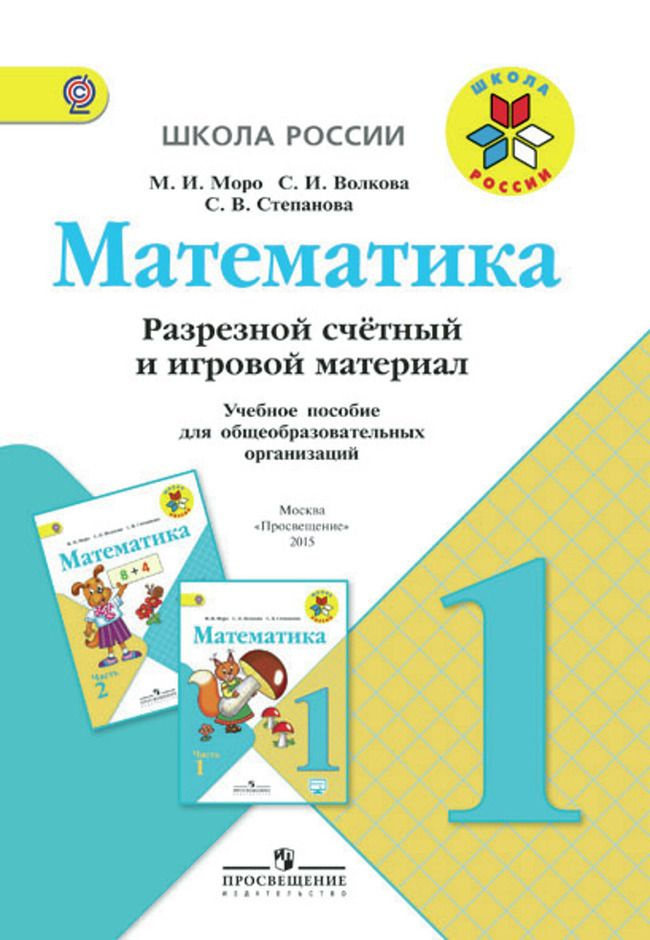 Математика 1кл Разрезной счетный и игровой материал | Моро М. И., Волкова С.  #1