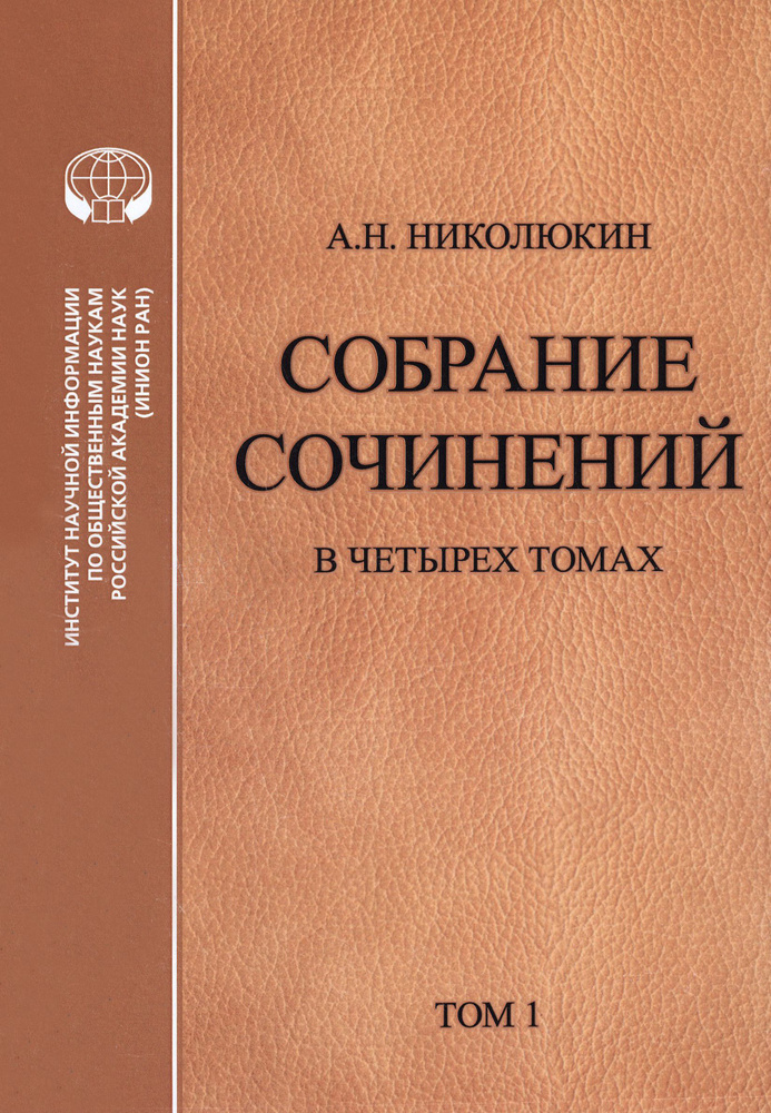 Собрание сочинений в 4 томах. Том 1. Литературные связи России и США | Николюкин Александр Николаевич #1