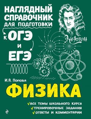 7-11 класс. Наглядный справочник для подготовки к ОГЭ и ВПР. Физика (Попова И.А.) Эксмо  #1