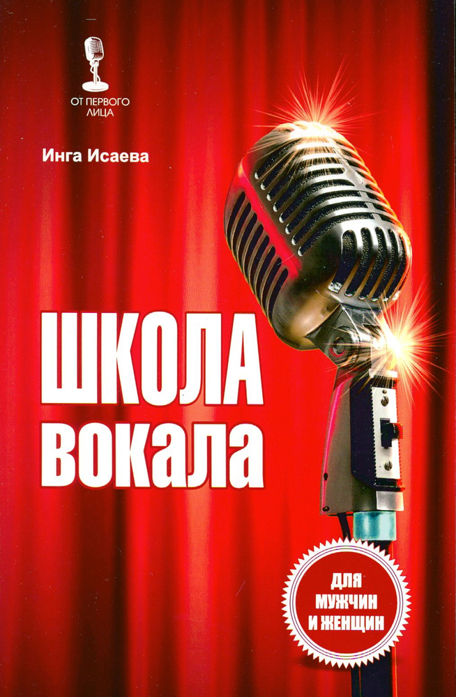 Школа вокала для мужчин и женщин | Исаева Инга Олеговна #1