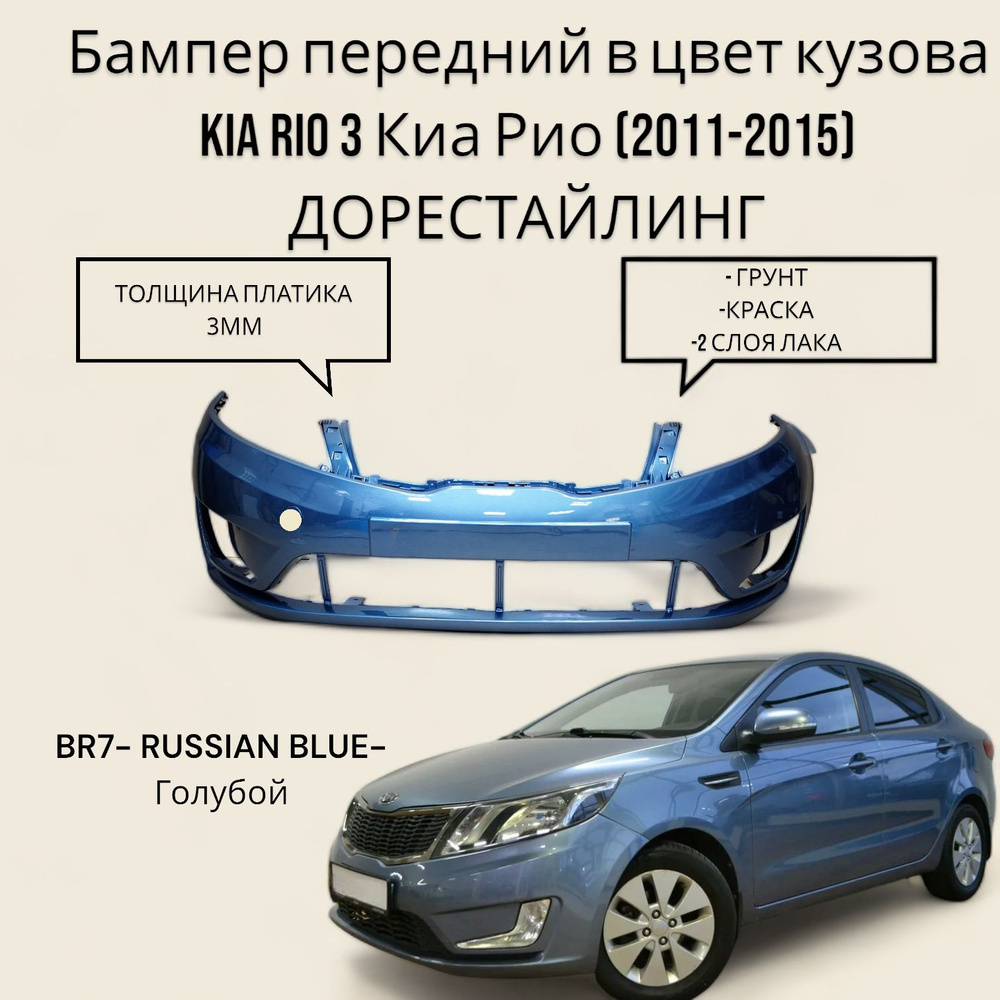 Бампер передний в цвет кузова Kia Rio 3 Киа Рио (2011-2015) ДОрестайлинг BR7 -RUSSIAN BLUE- Голубой  #1