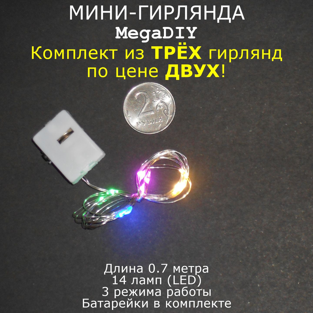 Мини-гирлянда MegaDIY (3 штуки) на батарейках для букета, подарка, декора, длина 0.7м, 14 ламп(LED), #1