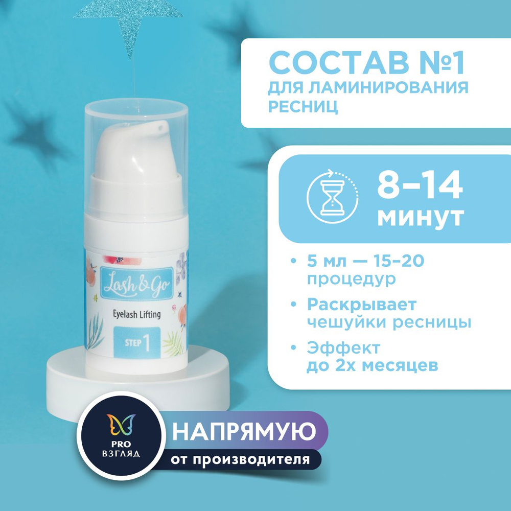 Состав для ламинирования №1 Lash&Go Retexturizing Cream во флаконе (5 мл) / Лэш Энд Гоу  #1